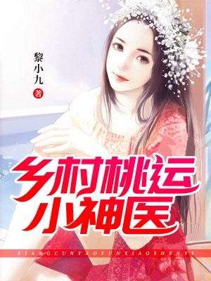 乡村桃运小仙医小说全文免费阅读