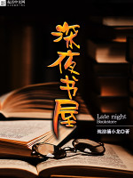 深夜书屋小说全文免费阅读