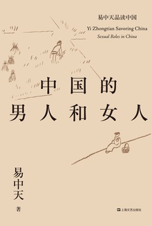 中国的男人和女人系列丛书
