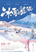 冰雪恋熊猫小说免费阅读