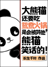 大熊猫吃火锅中国